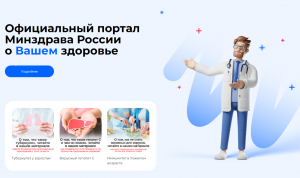 Официальный портал Минздрава России о Вашем здоровье!